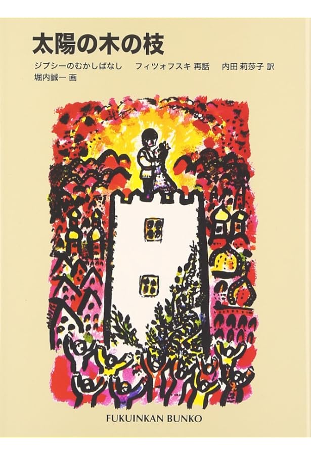 ロシアの昔話 (福音館の愛蔵版シリーズ) | 内田 莉莎子, タチヤーナ・A